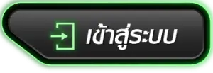 เข้าสู่ระบบ