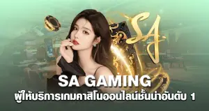 SA GAMING ผู้ให้บริการเกมคาสิโนออนไลน์ชั้นนำอันดับ 1