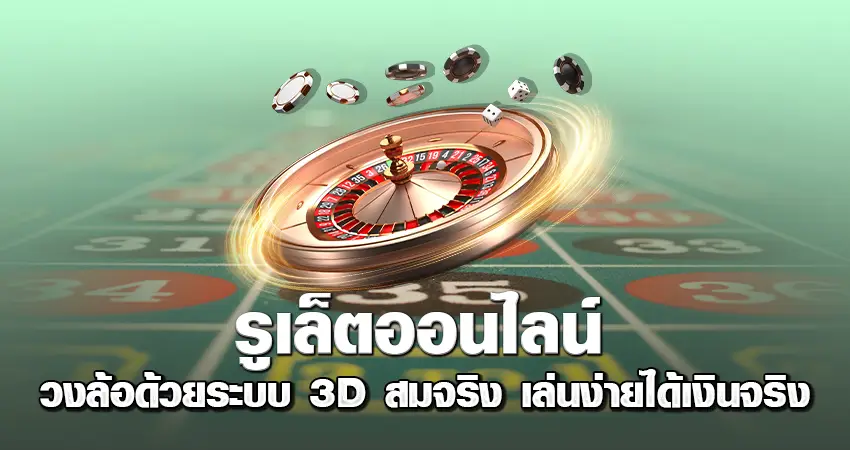 รูเล็ตออนไลน์ วงล้อด้วยระบบ 3D สมจริง เล่นง่ายได้เงินจริง