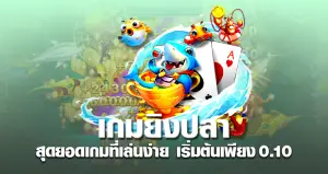 เกมยิงปลา เกมยิงปลา สุดยอดเกมที่เล่นง่าย เริ่มต้นเพียง 0.10