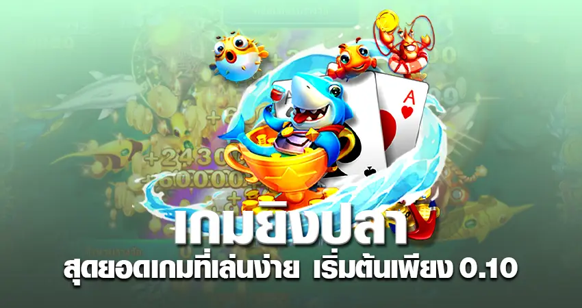 เกมยิงปลา เกมยิงปลา สุดยอดเกมที่เล่นง่าย เริ่มต้นเพียง 0.10