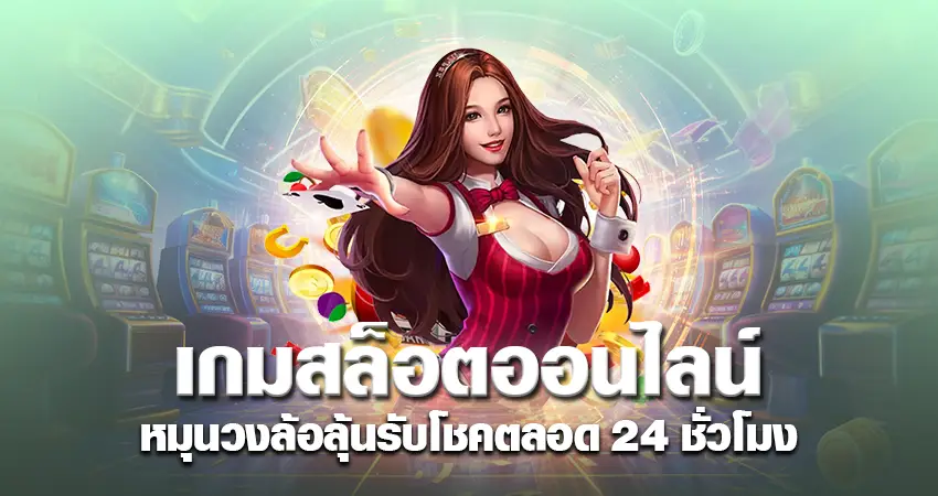 เกมสล็อตออนไลน์ หมุนวงล้อ ลุ้นรับโชค ตลอด24 ชั่วโมง 