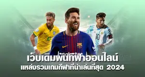 เว็บเดิมพันกีฬาออนไลน์ แหล่งรวมเกมกีฬาที่น่าเล่นที่สุด 2024