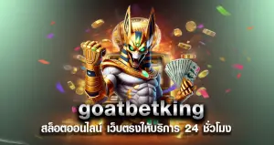 goatbetking สล็อตออนไลน์ เว็บตรงใหับริการ 24 ชั่วโมง