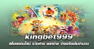 kingbet999 สล็อตออนไลน์ รวมค่าย แตกง่าย จ่ายจริงเต็มจำนวน